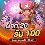 โปรฝาก20รับ100ล่าสุด